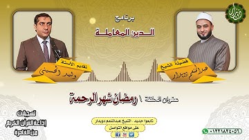 رمضان شهر الرحمة   الشيخ عبدالمنعم دويدار   من تسجيلات إذاعة القرآن الكريم من القاهرة