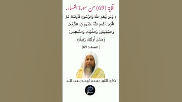 الآية (69)من سورة النساء//القارئ الشيخ محمد أيوب رحمه الله.