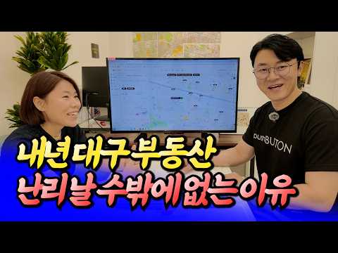 <strong>대구</strong> 부동산 난리나는 이유(대구집값전망)ㅣ휘파람 <strong>대구</strong> 4부 [후랭이TV]