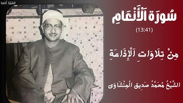 سورة الأنعام من 13 إلى 41 من تلاوات الإذاعة الشيخ محمد صديق المنشاوي