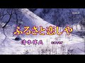 ふるさと恋しや     清水博正  cover   song-by masu2