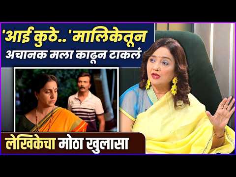 ९ भाग लिहून घेतले आणि निर्मात्यांना चुकीच्या गोष्टी सांगितल्या | Rohini Ninawe | Aai Kuthe Kay Karte