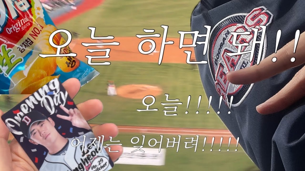 야구 vlog 하루 사이에 8282급 분위기 반전하는 팀 | 기아 타이거즈 vs 두산 베어스 | 홈 개막 시리즈 | 두산팬 | 일상 | 직관 브이로그