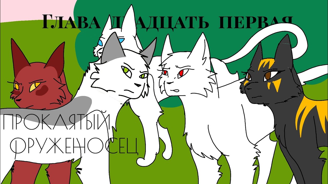 коты воители книга 4 оруженосец. коты воители золотая коллекция четвёртый оруженосец долгое эхо. коты воители 4 оруженосец. коты воители белохвост и огнегрив.