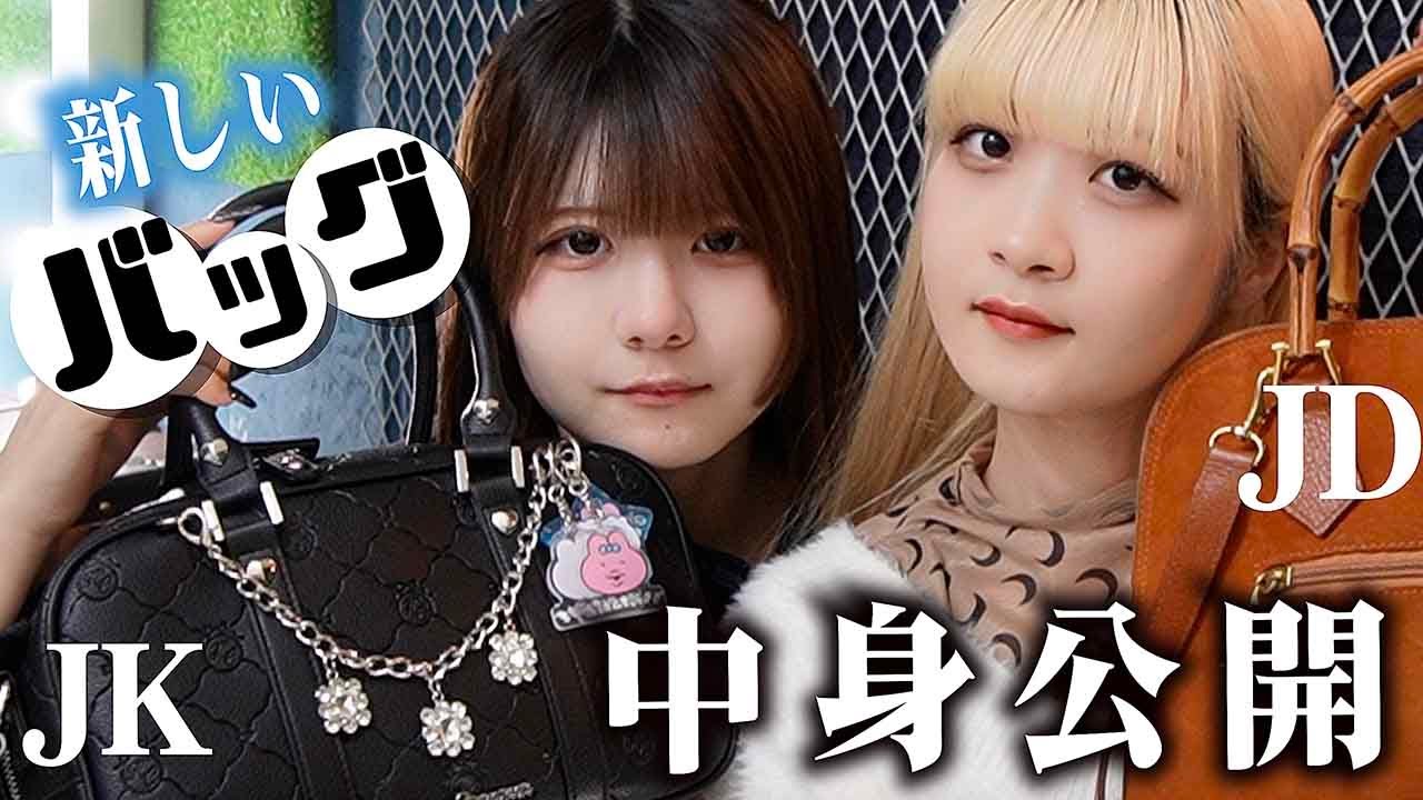 【バッグの中身】新しく買ったカバンを姉妹で紹介！持ち物全公開しちゃったら…【のえのん】