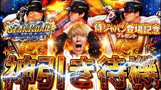 遂に侍JAPANセレS契約書配布が来るぞ!侍JAPANセレ契約書で神引きするぞ!【プロスピ】【プロ野球スピリッツa】