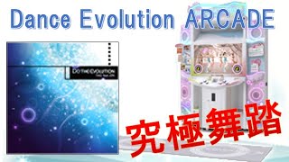 【Dance Evolution ARCADE】Do The Evolution（MAS）究極舞踏