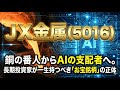 【株式投資銘柄分析】ＪＸ金属（5016）世界トップシェアの暴力！AIサーバの心臓部を支配する「代わりのいない」銘柄