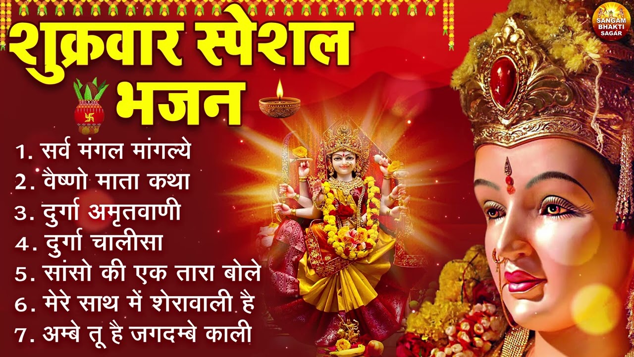 शुक्रवार भक्ति भजन : सर्वमंगल मांगल्ये, ॐ भूर्भुवः स्वः, दुर्गा अमृतवाणी, श्री दुर्गा चालीसा व आरती