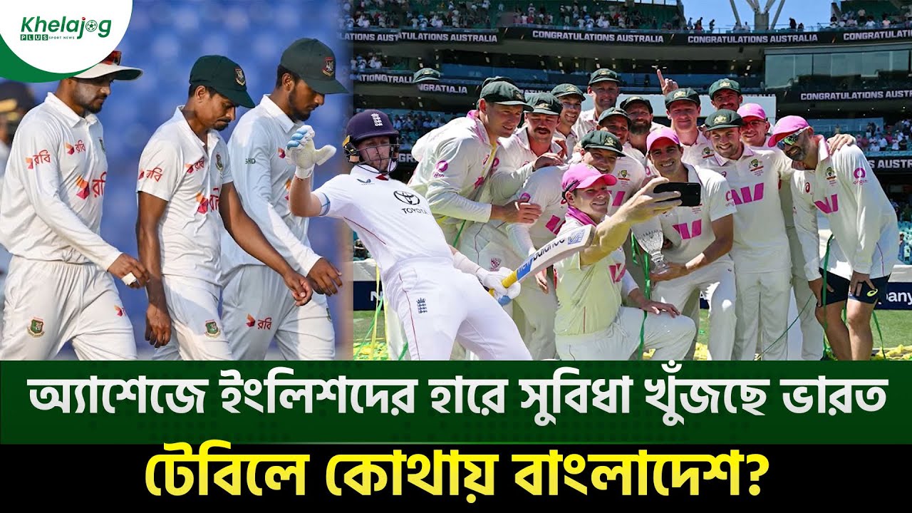 অ্যাশেজে অস্ট্রেলিয়ার এক দশকের আধিপত্য, ইংলিশদের হারে সুবিধা খুঁজছে ভারত, টেবিলে কোথায় বাংলাদেশ?