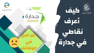 كيف أعرف نقاطي في مفاضلة الوظائف ؟