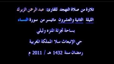 سورة النساء من صلاة التراويح. سلا (2011)