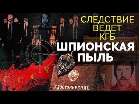 Видео: Шпионская пыль. Охота КГБ на неуловимого агента западных спецслужб