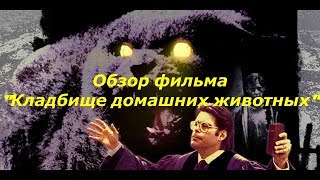 Обзор фильма &quot;Кладбище домашних животных&quot;