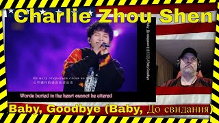 【ENG SUB】周深 Charlie Zhou Shen【SINGING】Baby, Goodbye (Baby, До свидания) (Live)  REACTION