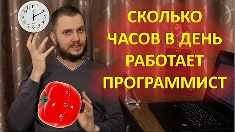 Сколько часов в день работает программист. Метод помодоро.
