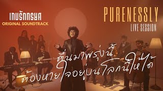 ตื่นมาพรุ่งนี้ต้องหายใจอยู่บนโลกนี้ให้ได้ - Purenessly【Live Session】