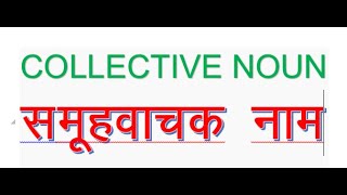 13. Collective Noun in Nepali. Easy method to learn English. अंग्रेजी सिक्ने सजिलो तरिका ।