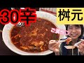 【激辛】この動画見れば誰でも30辛食べれますww（※嘘,個人差ありwww）