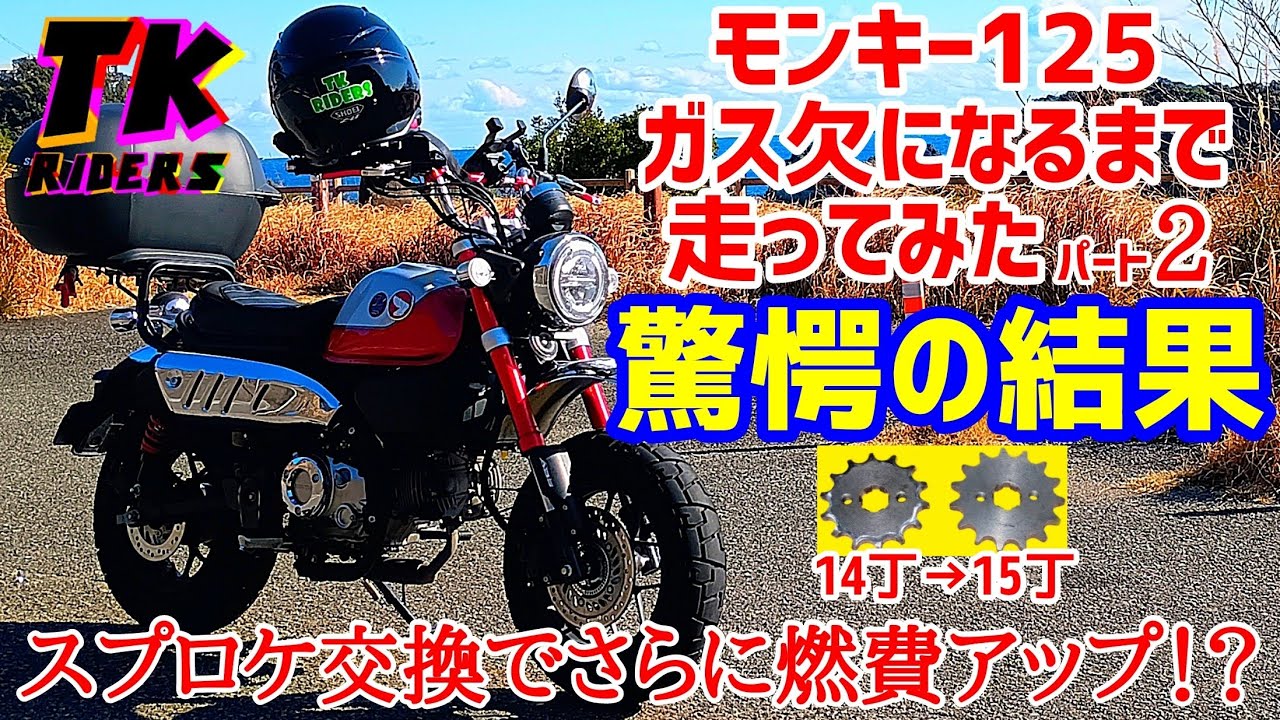 【モンキー１２５】満タンからガス欠になるまで走ってみたPART２