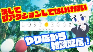 【LOST EGG2】なにがおきてもリアクションせずに雑談！＆飲酒しちゃいます！【#Vtuber/エクト】