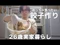 【親子料理】お母さんに教えてもらながら餃子作るよ！