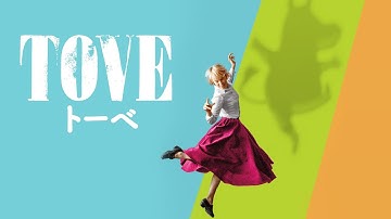 『TOVE／トーベ』予告編【U-NEXTで好評配信中】