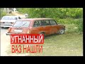 Нашли угнанную машину ВАЗ-2104 на ул. Новые пески. Вечер Трудного Дня.