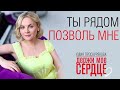 Юлия Проскурякова Держи мое сердце 💓Автор музыки - Алексей Бабкин Автор слов  - Екатерина Приходько