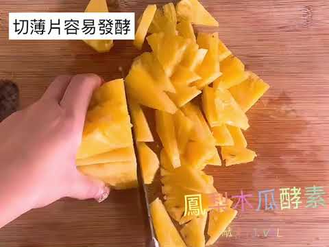 鳳梨木瓜酵素