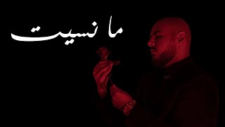 El Faouri - Ma Nseet (Official Music Video)  الفاعوري - ما نسيت