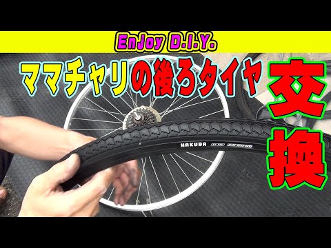 自転車(ママチャリ)の後ろのタイヤの交換作業にはコツがいる。【自転車 