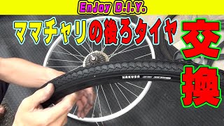 自転車(ママチャリ)の後ろのタイヤの交換作業にはコツがいる。【自転車 パンク修理 タイヤ交換 ママチャリ】