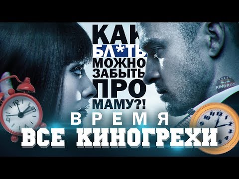 Видео: Все киногрехи "Время"