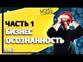 Бизнес Осознанность // Часть 1 (2019)