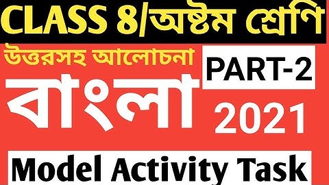 CLASS 8 BENGALI MODEL ACTIVITY TASK PART 2/CLASS 8 BENGALI MODEL ACTIVITY TASK 2021/BENGALI MODEL AC