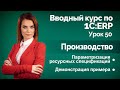 1С:ERP Урок 50. Параметризация ресурсных спецификаций