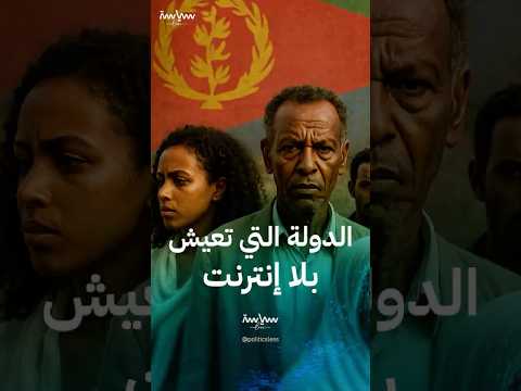 إريتريا الدولة الإفريقية التي تحظر خدمة الإنترنت