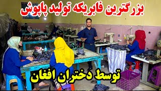 گزارش از بزرگترین کارخانه تولید پاپوش در افغانستان توسط زنان شجاع افغان ❤