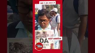 DA দ চেৎ কানা ? #danews #damovement #news #westbengalnews #suprime_court _DA_verdict