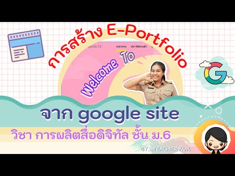 รูปแบบเว็บไซต์สวยๆ  2022 New  ขั้นตอนการสร้าง E-Portfolio จาก google site