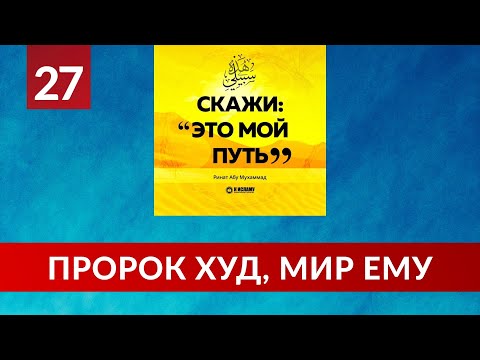 27. История призыва пророка Худа, мир ему | Ринат Абу Мухаммад