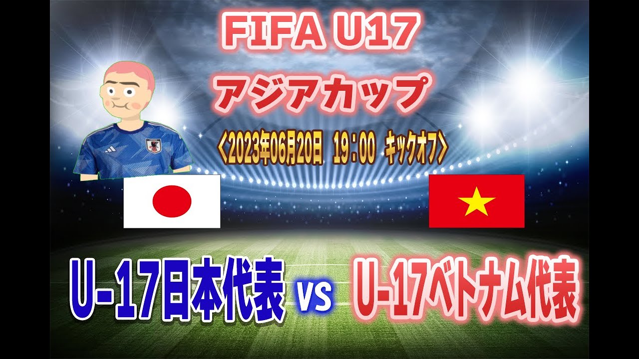 U-17 アジアカップ2023!「U-17日本代表」vs「U17ベトナム代表」全力応援同時視聴 実況 配信!(2023年6月20日19時00分 ...