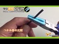 ツノダ　ラジぷら：キズつけないでガッチリつかむ！