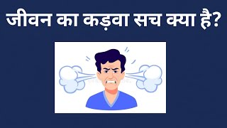 जीवन का कड़वा सच क्या है lifequotes motivational truelife lifecoach realityoflife