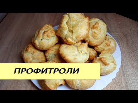 Легкий и воздушный дессерт.Домашние профитроли
