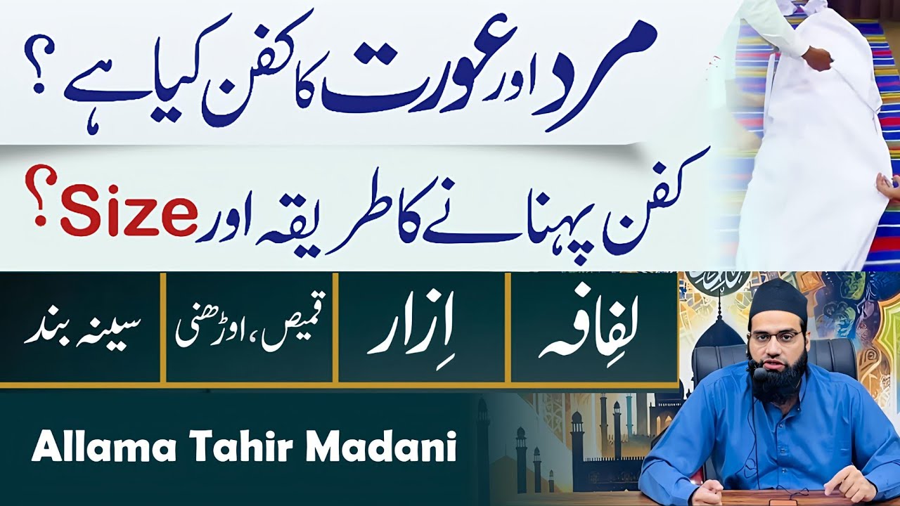 Mard or aurat ka kafan kya hai | Kafan pehnanay ka tariqa | Kafan ka size | Murday ko Khushbo lagana