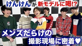 【Popteen】激レア！メンズモデルだけの撮影現場！けんけんも時には厳しく！？【メンモ】【試練】