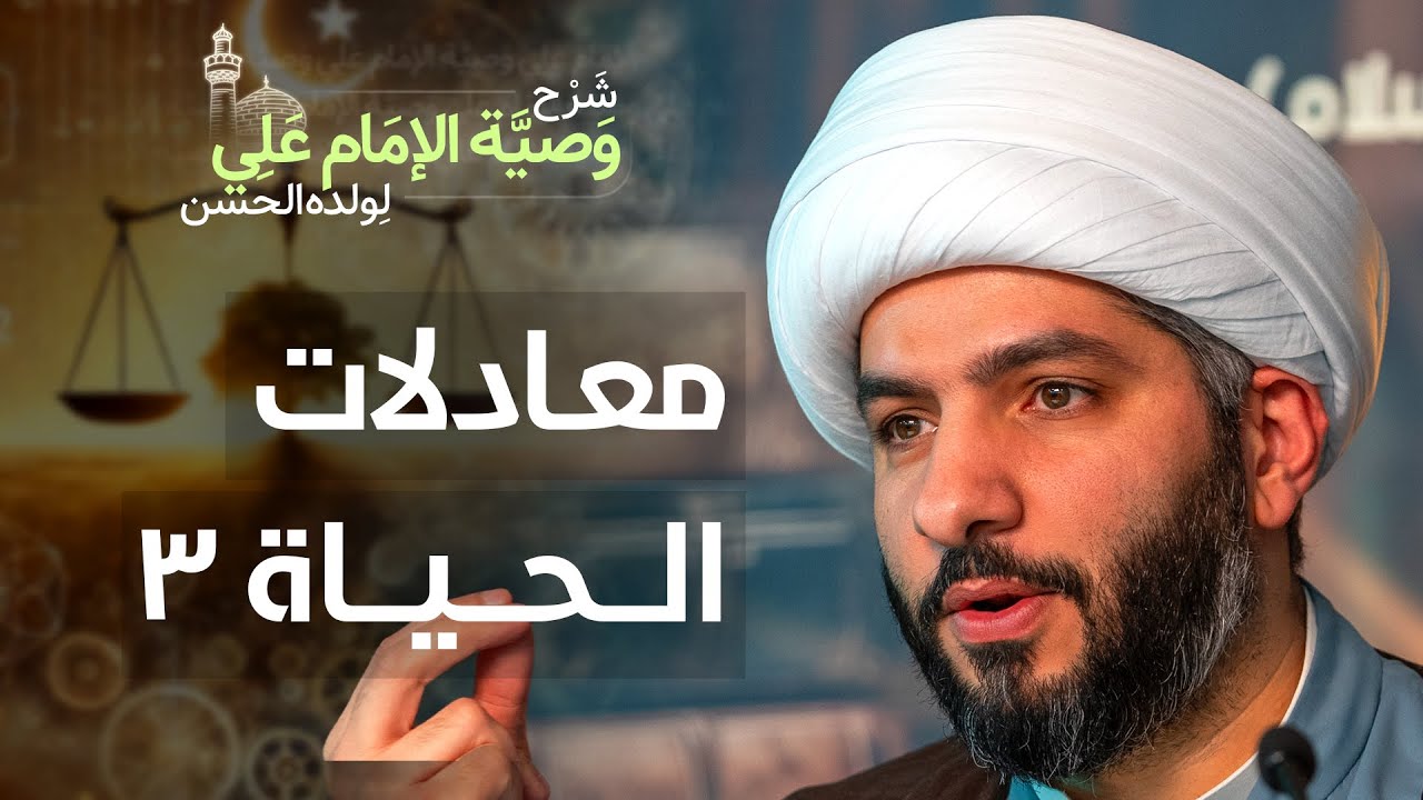 معادلات الحياة ٣ | (36) | شرح وصيّة الإمام علي (ع) لولده الحسن | الشيخ حسن البلوشي