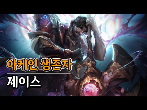 아케인 생존자 <strong>제이스</strong> 업데이트 (Arcane Survivor Jayce Skin Update)